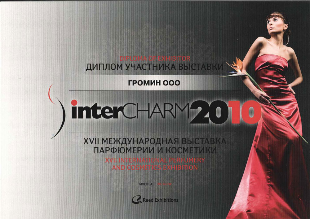 Диплом ООО Громин за активное участие в выставке InterCHARM-2010. Москва