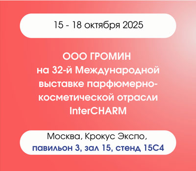 ГРОМИН на InterCHARM 2025