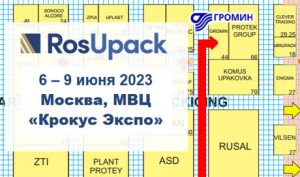 [:ru]ГРОМИН на выставке RosUpack 6 -  9 июня  2023[:]